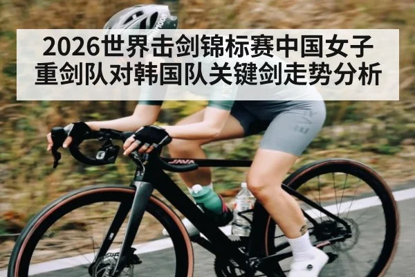 2026世界击剑锦标赛中国女子重剑队对韩国队关键剑走势分析 | kaiyun