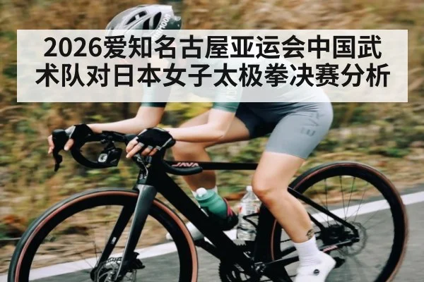 2026爱知名古屋亚运会中国武术队对日本女子太极拳决赛分析
